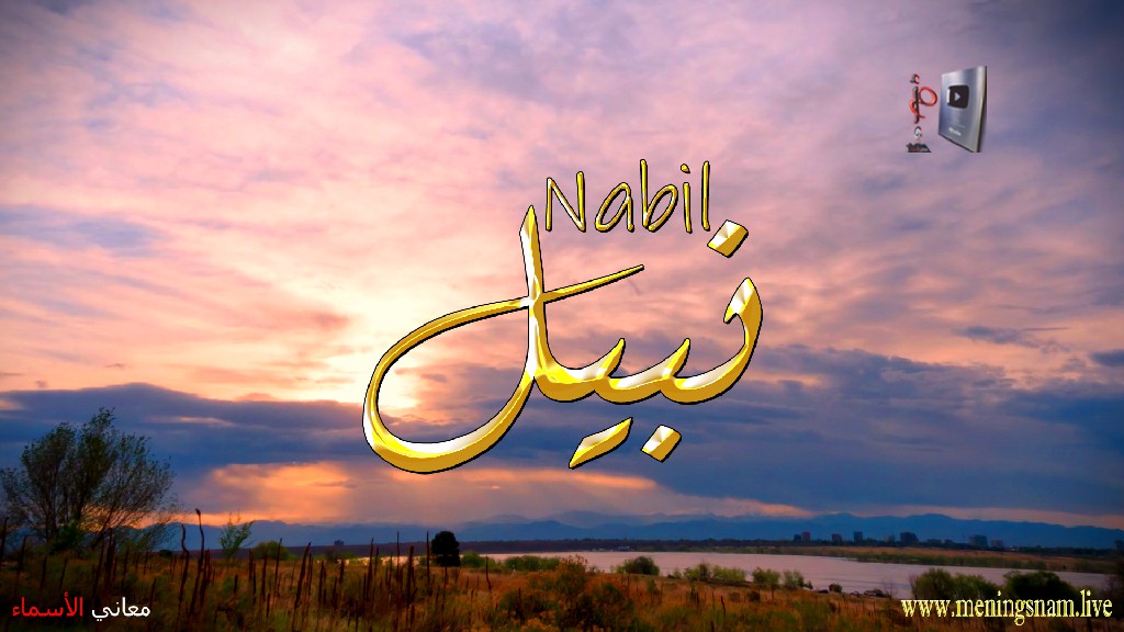 معنى اسم, نبيل, وصفات, حامل, هذا الاسم, Nabil,