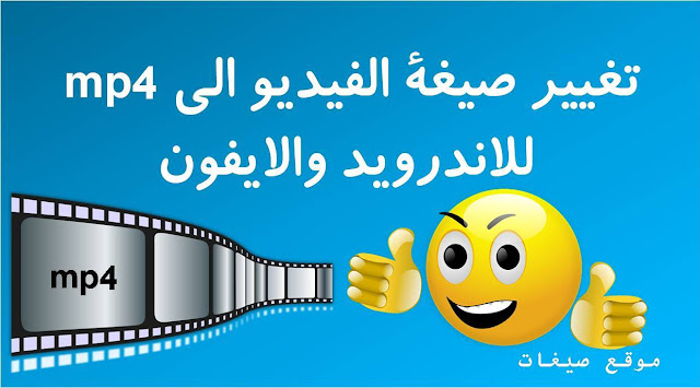 تحويل صيغة الفيديو الى mp4