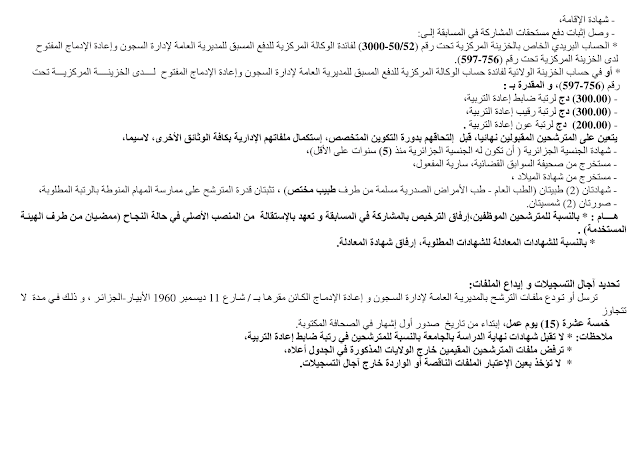 تحميل اعلان توظيف المديرية العامة لإدارة السجون 2017 واضح وباللغة العربية 