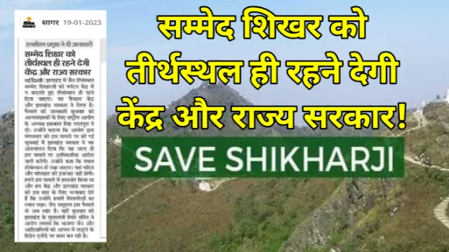 सम्मेद शिखर को तीर्थस्थल ही रहने देगी केंद्र और राज्य सरकार, अभय कुमार जैन, Abhay Kumar Jain, Save Shikharji, Save Sammed Shikhar, Jainism, जैनधर्म, जैन,