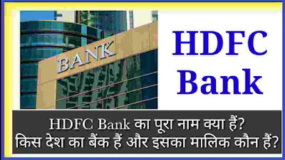 HDFC Bank का पूरा नाम क्या हैं? यह किस देश का बैंक हैं और इसका मालिक कौन हैं?