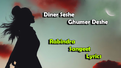 Diner Seshe Ghumer Deshe Lyrics In Bengali