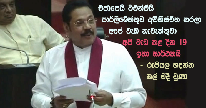 https://www.gossiplankanews.com/2019/03/19days-mahinda-speaks.html#more