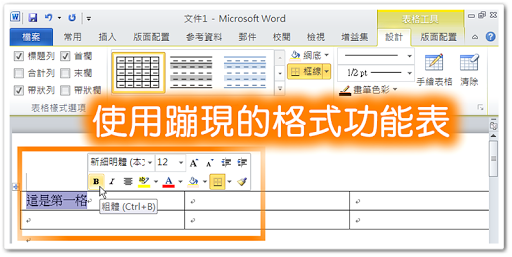 利用蹦現選單改變文字格式