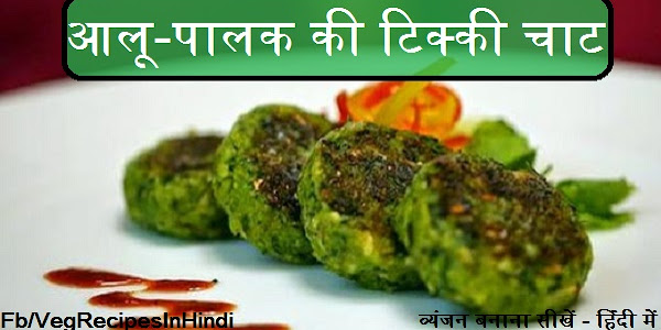 आलू-पालक की टिक्‍की चाट बनाने की विधि - Aloo Palak Ki Tikki Recipe In Hindi