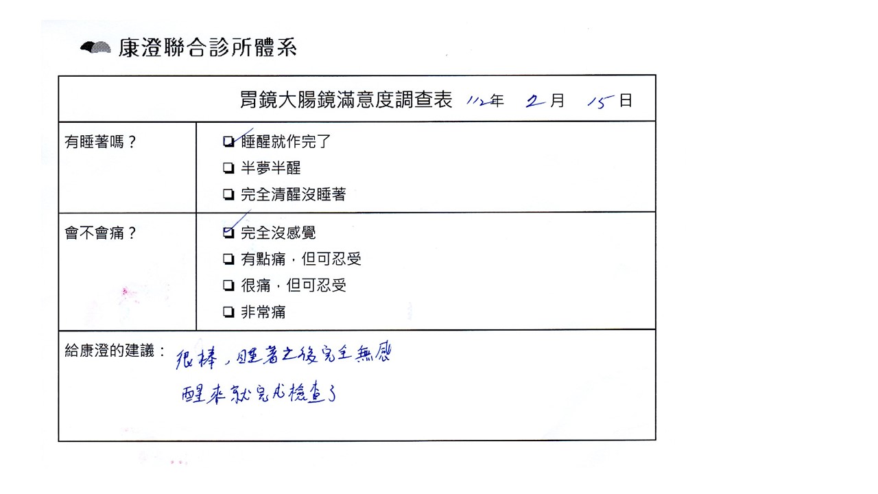 很棒，睡著之後完全無感，醒來就完成檢查了