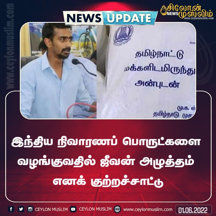 இந்திய நிவாரணப் பொருட்களை வழங்குவதில் ஜீவன் அழுத்தம் எனக் குற்றச்சாட்டு