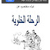 كتاب الرحلة الخلوية
