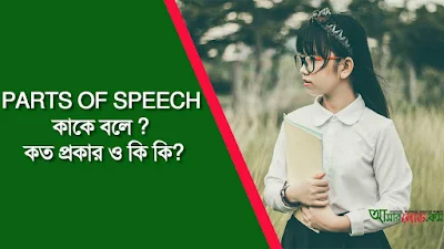 Parts of Speech kake bola koto proker ki ki