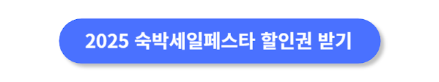 2025-숙박세일페스타-할인권-받기