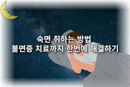 숙면 취하는 방법, 불면증 치료까지 한 번에 해결