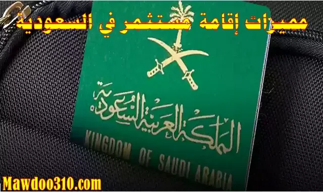 مميزات إقامة مستثمر في السعودية