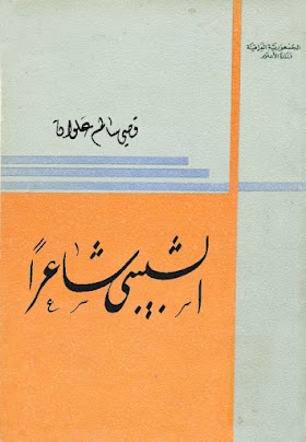 الشبيبي شاعرا /// قصي سالم علوان 