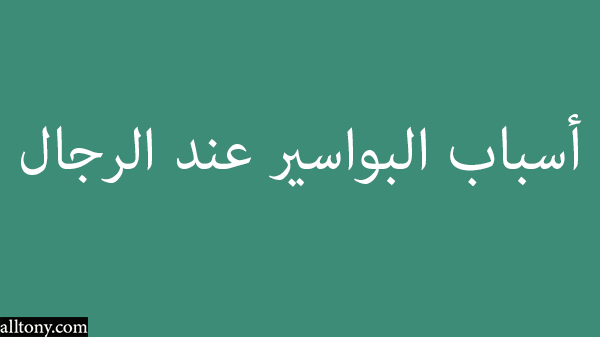 أسباب البواسير عند الرجال 