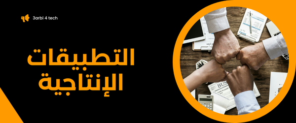 التطبيقات الإنتاجية
