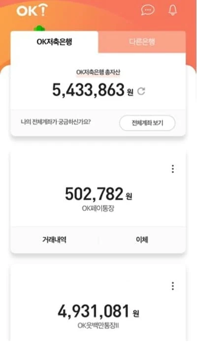 OK저축은행-OK페이통장-계좌
