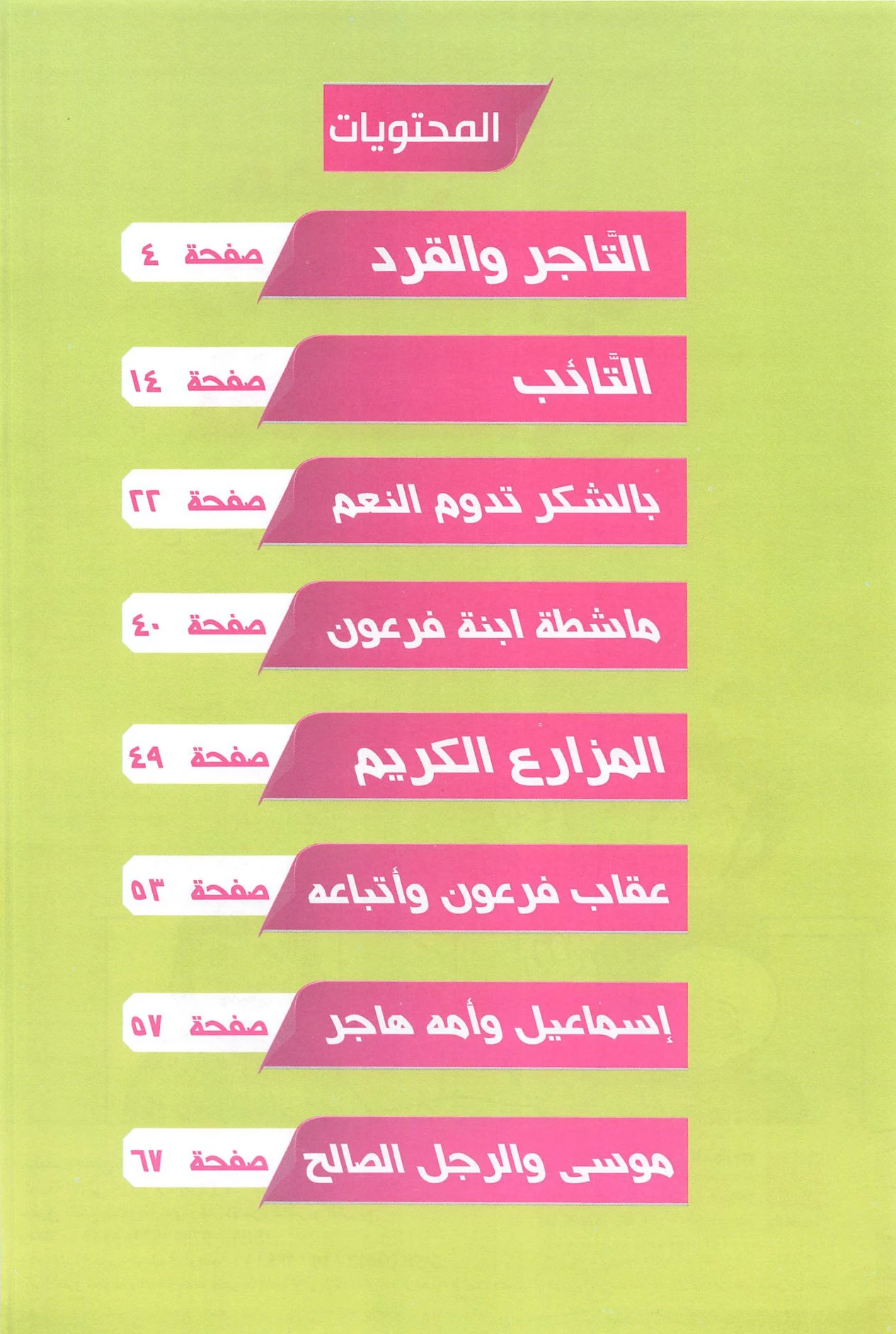 كتاب قصص رواها النبي للأطفال pdf تحميل مباشر