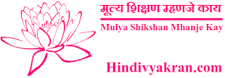 Marathi Essay on "MULYA SHIKSHAN", "मूल्य शिक्षण म्हणजे काय मराठी निबंध", "Mulya Shikshan Mhanje Kay in Marathi" for Students