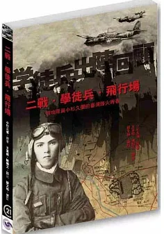 二戰．學徒兵．飛行場︰特攻隊員小杉久彌的臺灣烽火青春