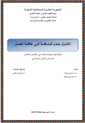 مذكرة ماستر : الالتزام بعدم المنافسة في علاقة العمل PDF