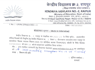KENDRIYA VIDYALAY RAIPUR VACANCY 2022 | केन्द्रीय विद्यालय रायपुर छत्तीसगढ़ में विभिन्न शैक्षणिक पदों की वेकेंसी