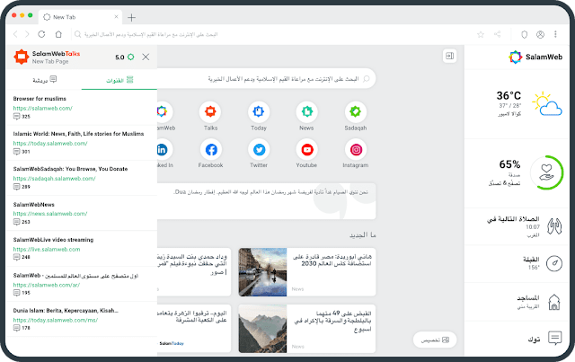 تحميل أول متصفح خاص بالمسلمين في العالم "سلام ويب" لكافة المنصات