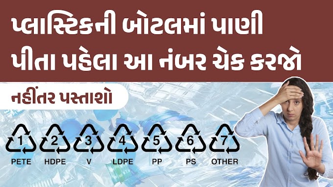 Plastic ની બોટલમાં પાણી પીતા પહેલા આ નંબર ચેક કરજો