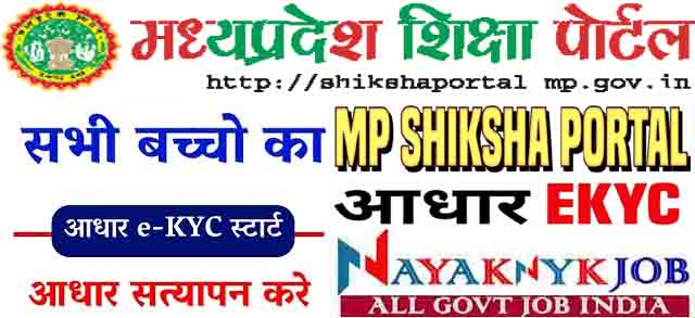 MP Shiksha Portal Student eKYC 2022