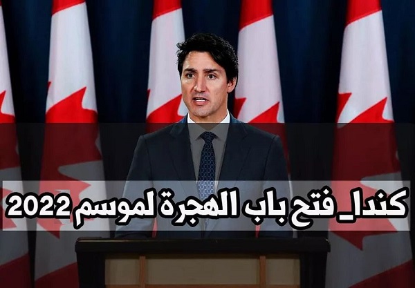 كندا تعلن احتياجها لـ 350الف مهاجر سنويا وتعلن طرق التقديم
