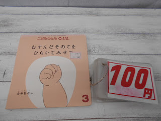 中古絵本　むすんだそのてをひらいてみせて　１００円