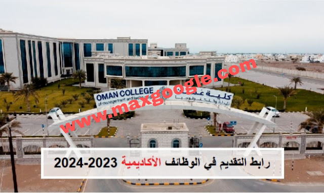 فرصة عمل جديدة في كلية عمان للإدارة والتكنولوجيا لجميع الجنسيات بعمان