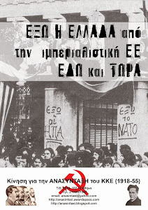 ΕΞΩ Η ΕΛΛΑΔΑ από την ιμπεριαλιστική ΕΕ ΕΔΩ και ΤΩΡΑ