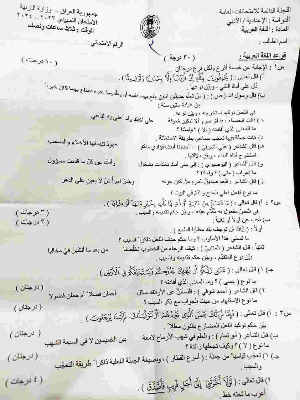 اسئلة اللغة العربية صف السادس ادبي في امتحانات تمهيدي 2024
