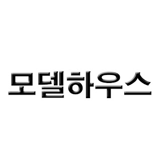 한라 서신동 감나무골 모델하우스