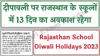 Rajasthan School Diwali Holidays 2023 राजस्थान के स्कूलों में दीपावली पर 13 दिन की छुट्टियां, यहां देखें संपूर्ण जानकारी