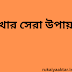 ইংরেজি শেখার সেরা উপায়