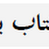 Language C Cours en Arabe 
