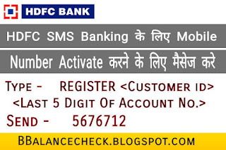 HDFC SMS Banking के लिए Mobile Number Register कैसे करे