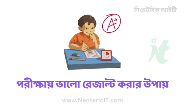 পরীক্ষায় ভালো রেজাল্ট করার উপায় - বিশ্ববিদ্যালয়ে ভালো রেজাল্ট করার উপায় - Porikkhay valo korar upay - NeotericIT.com