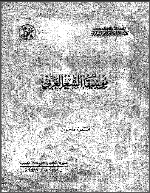 تحميل كتاب موسيقى الشعر العربي لمحمود فاخوري Pdf
