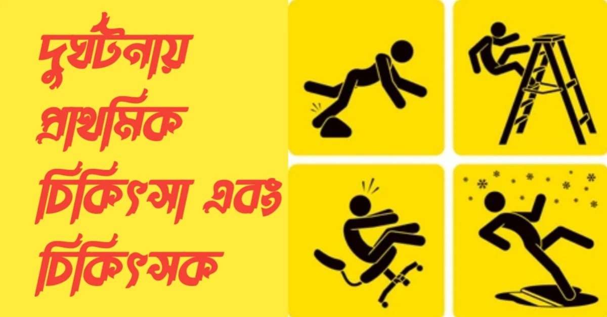 দুর্ঘটনায় প্রাথমিক চিকিৎসা এবং চিকিৎসক