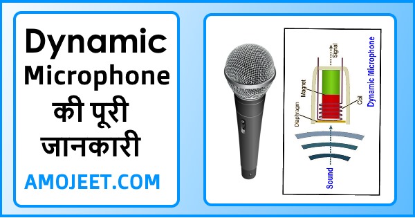 dynamic-micrphone-kya-hota-hai-meaning-in-hindidynamic-micrphone-kya-hota-hai-meaning-in-hindi