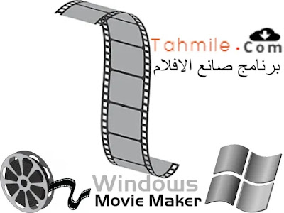 تحميل برنامج صانع الافلام موفي ميكر Windows Movie Maker