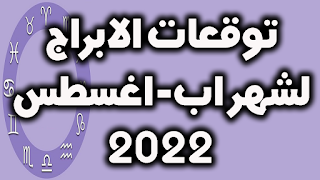 توقعات الابراج لشهر اب- اغسطس 2022