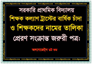 সরকারি প্রাথমিক বিদ্যালয় শিক্ষক কল্যাণ ট্রাস্টের বার্ষিক চাঁদা ও শিক্ষকদের নামের তালিকা প্রেরণ সংক্রান্ত জরুরী পত্র