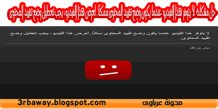 حل مشكلة "لا يتوفر هذا الفيديو" في يوتيوب