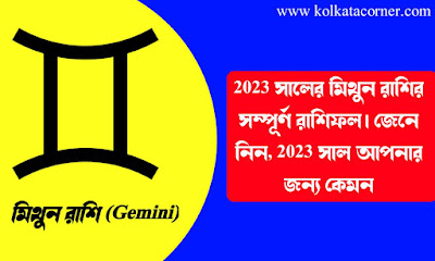 মিথুন রাশির ভবিষ্যৎ বাণী 2023 |  Mithun Rashi 2023 in Bengali