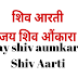जय शिव ॐ कारा | शिव आरती | Aum Jay shiv aumkara | 