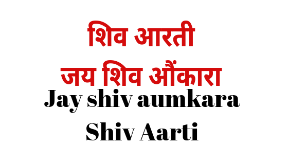 जय शिव ॐ कारा | शिव आरती | Aum Jay shiv aumkara |