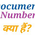 Document Number क्या होता है (Document No)